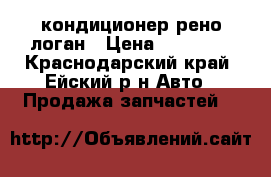 кондиционер рено логан › Цена ­ 30 000 - Краснодарский край, Ейский р-н Авто » Продажа запчастей   